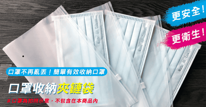 超好用的口罩收納夾鏈袋