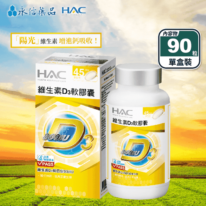 【永信HAC】維生素D3軟膠囊(90粒/盒) 增進鈣吸收 補足每日所需800IU