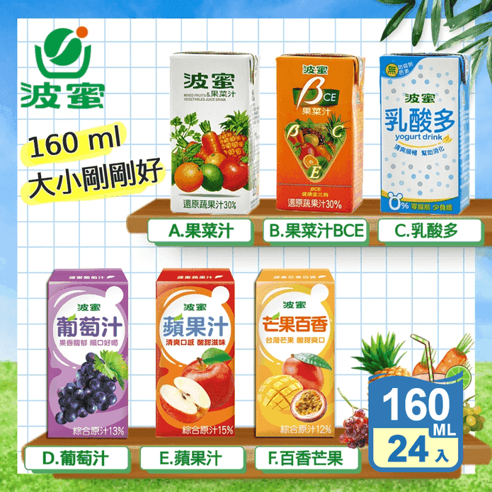 【波蜜】果菜汁/乳酸多/葡萄汁/蘋果汁/芒果百香果汁/BCE果菜汁160ml
