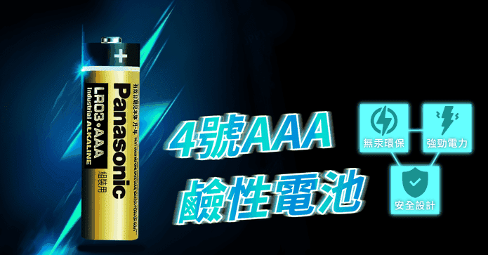 國際牌4號鹼性電池