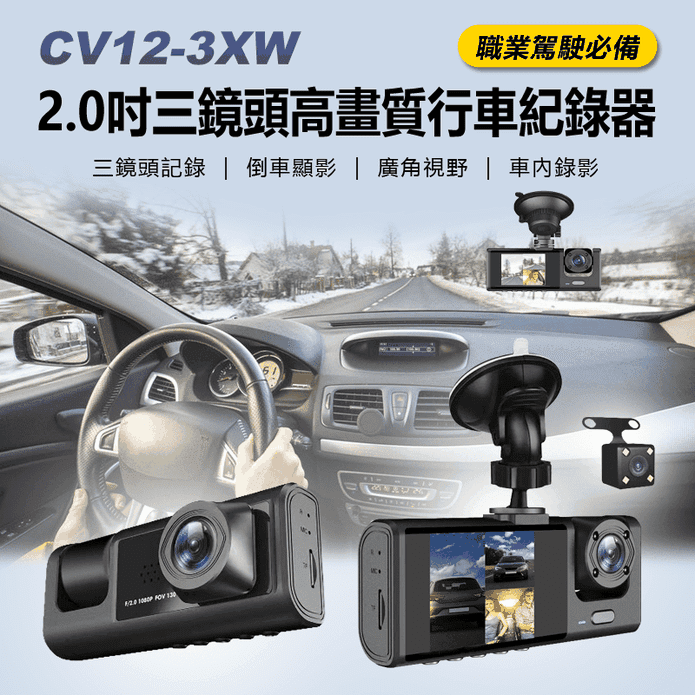 三鏡頭高畫質行車紀錄器(可拍車內/前中後三錄/倒車顯影)CV12-3XW