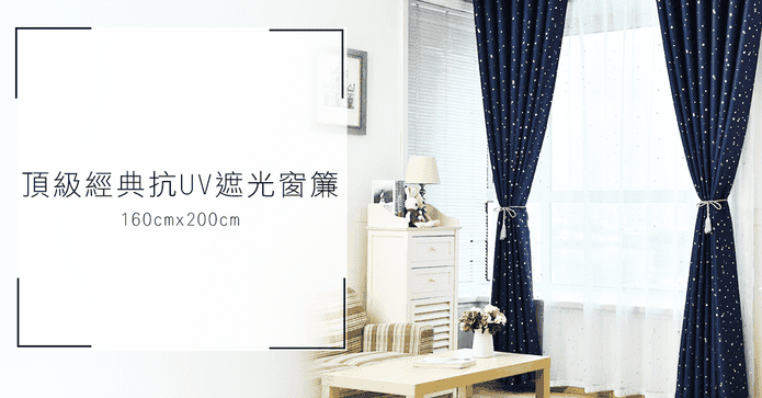 頂級經典抗UV遮光窗簾