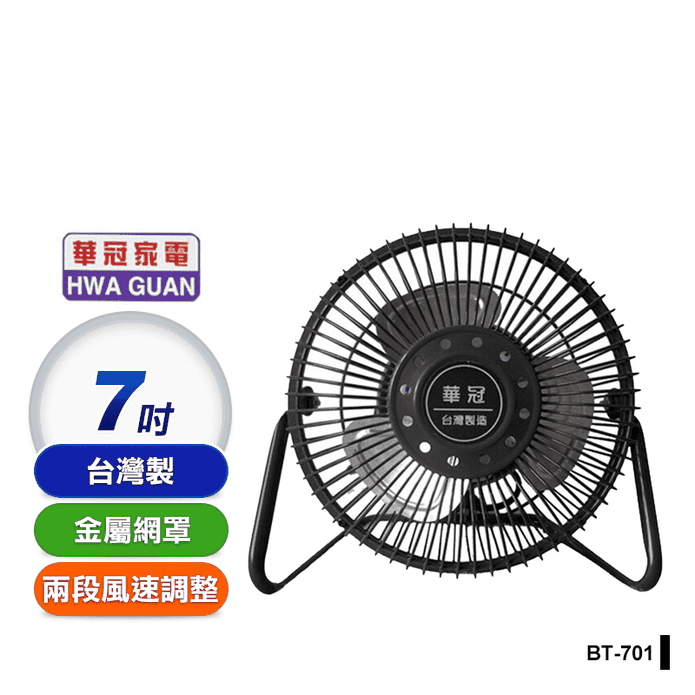 MIT華冠7吋桌上型小風扇