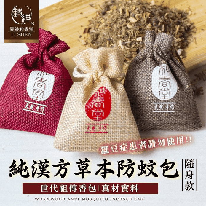 【麗紳和春堂】純漢方草本防蚊包隨身款