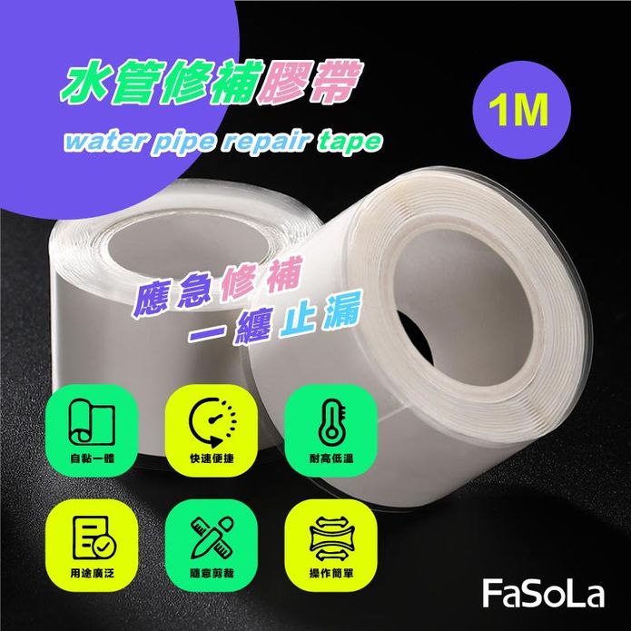【FaSoLa】多用途水管修補膠帶(1M)