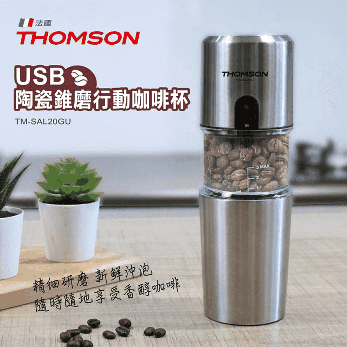 【THOMSON】USB充電陶瓷錐磨行動 咖啡隨行杯 (TM-SAL20GU)
