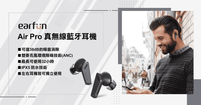 EarFun Air Pro無線耳機