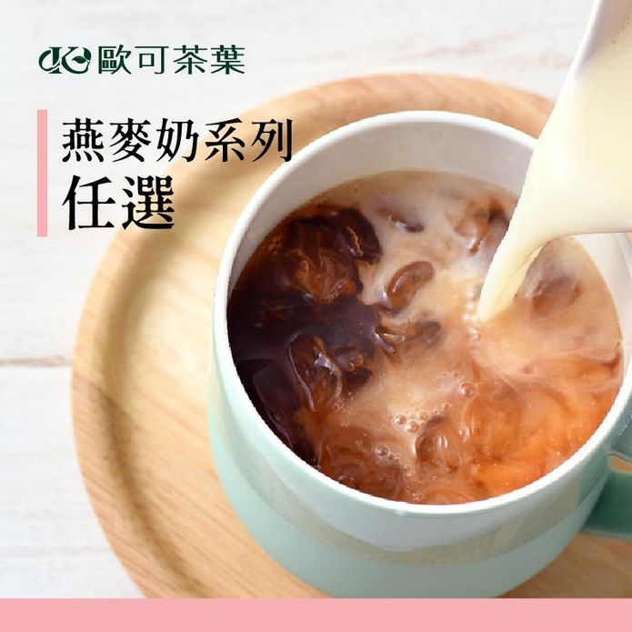 【歐可】真奶茶燕麥奶系列任選 拿鐵 紅茶 奶茶 植物奶