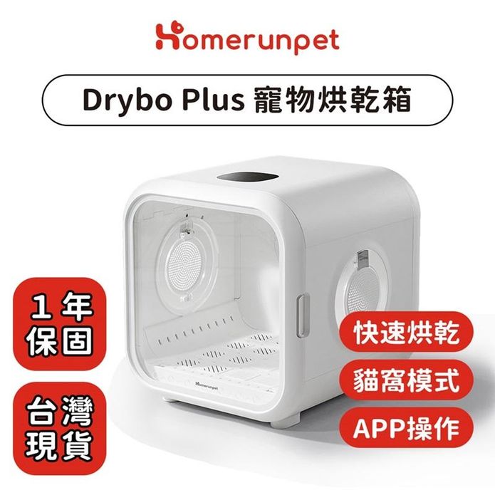 Drybo Plus寵物烘乾箱 