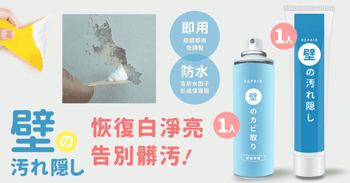 日本熱銷壁癌防水噴霧