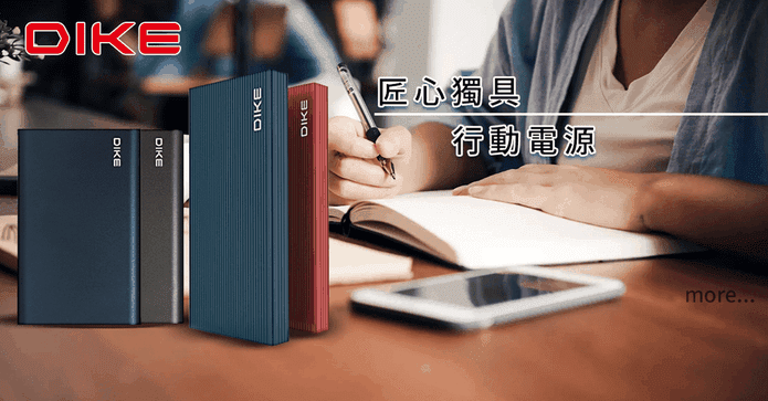 DIKE多款快充行動電源