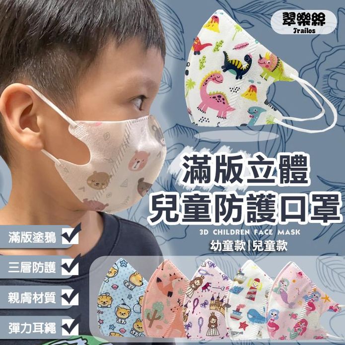 3D滿版立體兒童防護口罩
