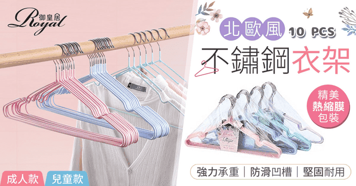 御皇居北歐風不鏽鋼衣架