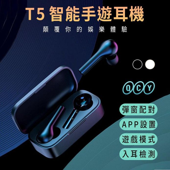 【QCY】 T5防汗觸控無線藍牙耳機