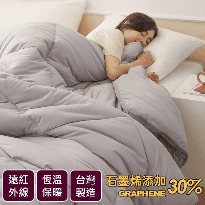 MIT石墨烯遠紅外線冬被