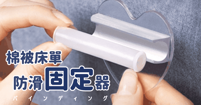 愛心棉被床單防滑固定器
