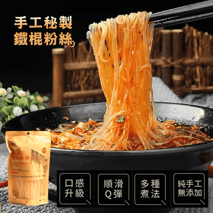 【鐵棍】純手工鐵棍粉絲200g 絲柔彈滑細緻 無新增防腐劑 零脂肪