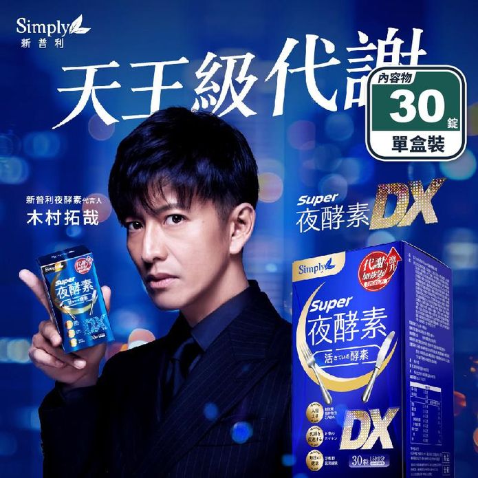 【Simply新普利】夜酵素SUPER DX錠(30錠/盒) 新增GABA