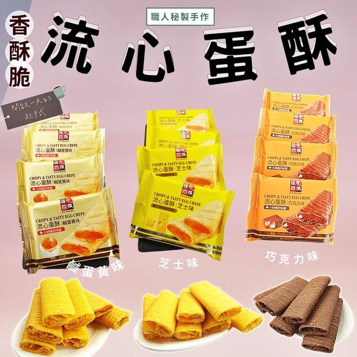 【味覺百饌】香酥脆流心蛋酥任選(10包/盒) 鹹蛋黃／芝士／巧克力口味 餅乾