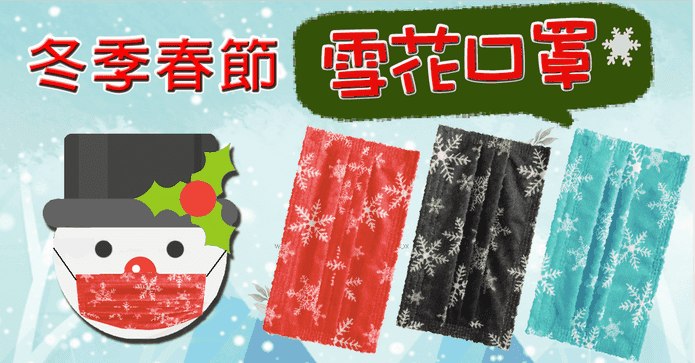新年冬季雪花款造型口罩