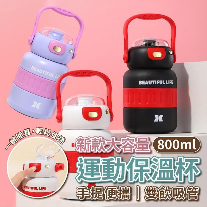 新款大容量手提雙飲吸管運動保溫杯800ML