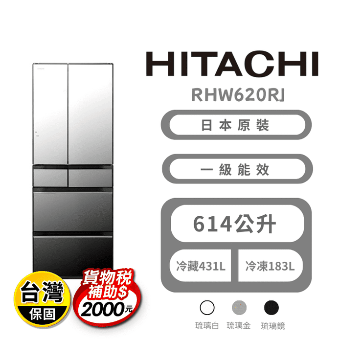 【HITACHI日立】614公升一級能效變頻六門冰箱 含拆箱定位RHW620RJ