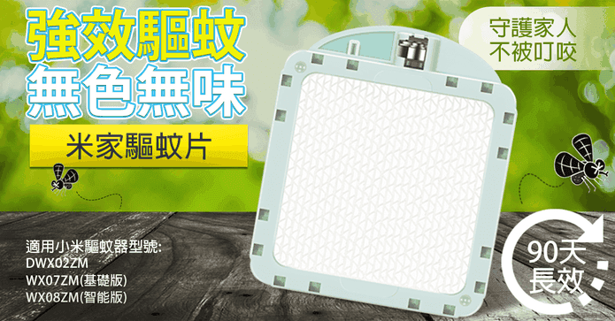 米家驅蚊器驅蚊片耗材