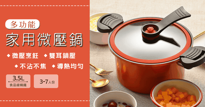 熱銷級3.5L快煮微壓力鍋