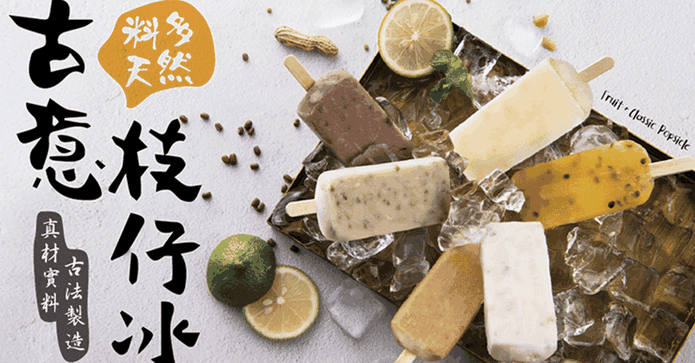 古早味古意枝仔冰冰棒