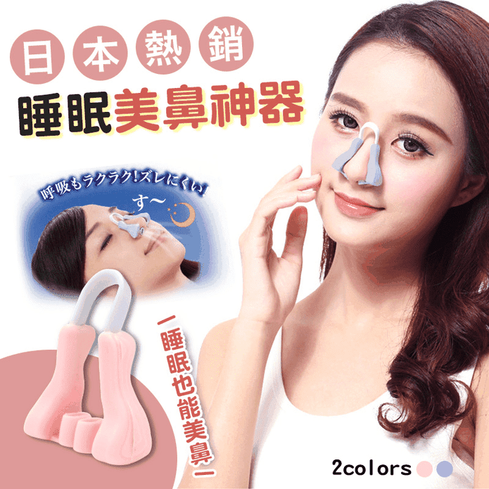 日本熱銷睡眠美鼻神器