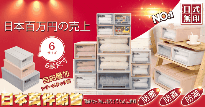 日式防塵防潮抽屜收納箱