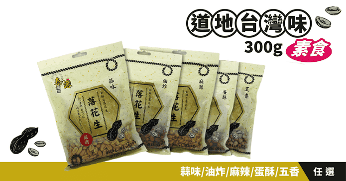 泰源農場香脆落花生