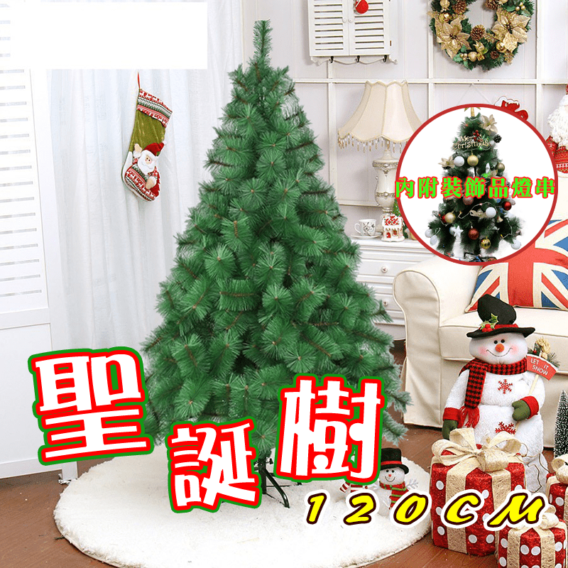 聖誕節裝飾聖誕樹 120cm