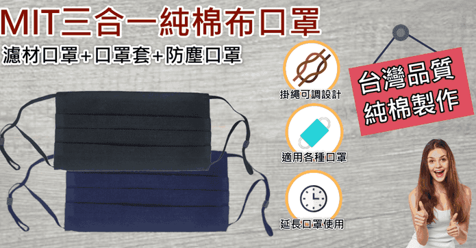 MIT三合一平織綿布口罩