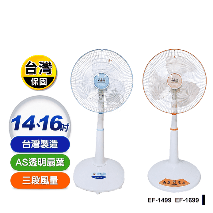 【南亞牌】低噪音馬達伸縮桌立扇 臺灣製造 EF-1499/EF-1699