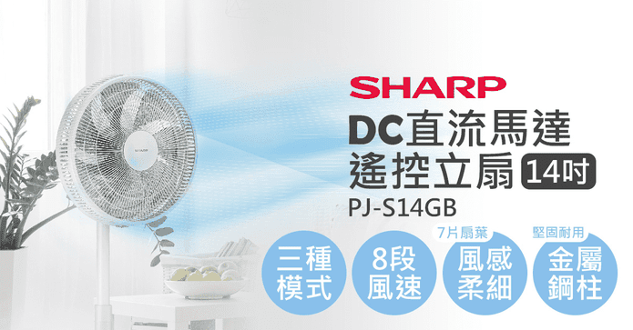 夏普14吋DC遙控立扇