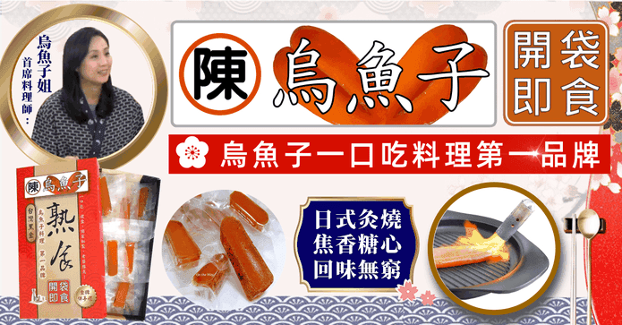 迪化街陳家一口烏魚子