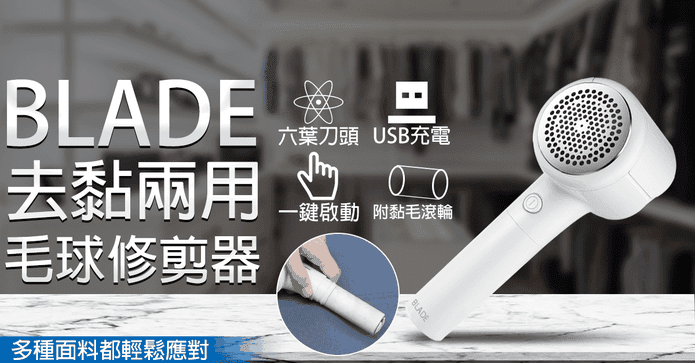 去黏兩用毛球修剪器