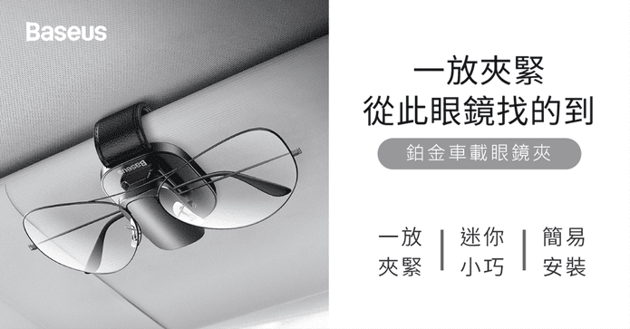 台灣倍思鉑金車載眼鏡夾