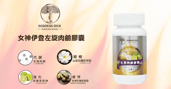 女神伊登左旋肉鹼膠囊