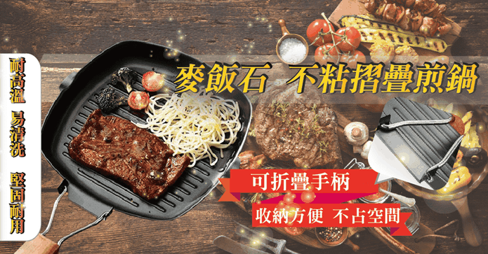 日式麥飯石摺疊不沾鍋