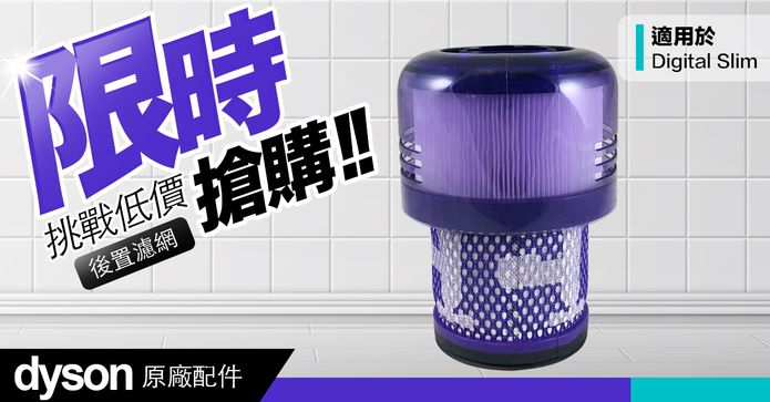 Dyson Digital Slim濾網