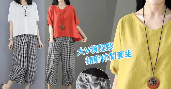 大V領寬鬆棉麻休閒套組