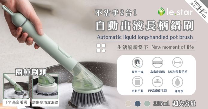 2合1自動出液長柄刷