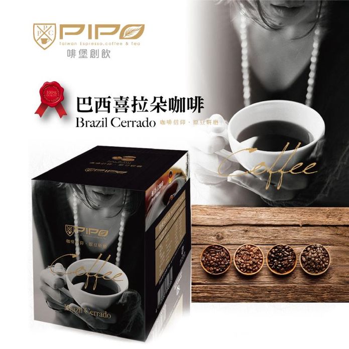 【啡堡創新PIPO】巴西喜朵拉濾掛式咖啡10入/盒 沖泡咖啡 黑咖啡 美式咖啡