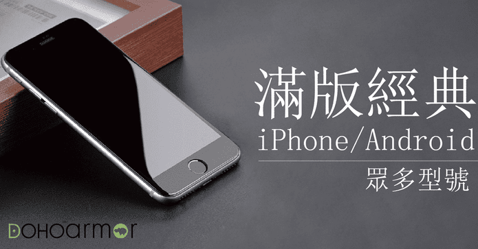 DOHO日規滿版鋼化玻璃貼
