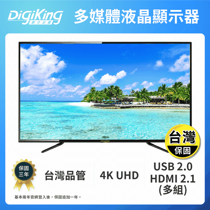 【DigiKing 數位新貴】50吋4K低藍光液晶(DK-M50K2211)