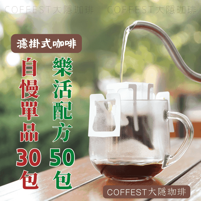 【大隱珈琲】巷弄咖啡館-經典濾掛咖啡 濾掛咖啡 掛耳咖啡 綜合口味