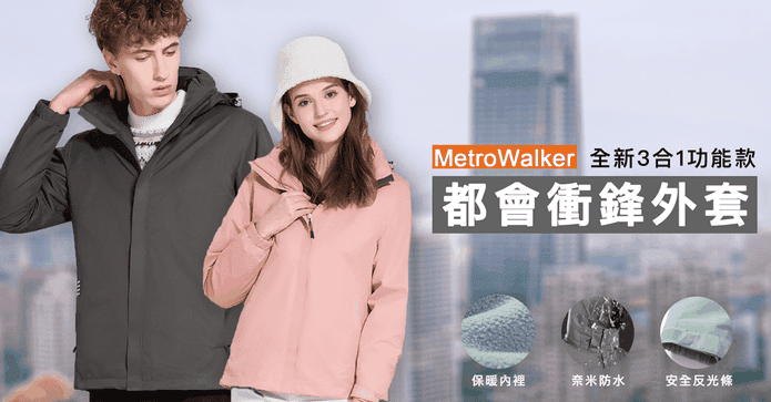 MetroWalker3D衝鋒外套
