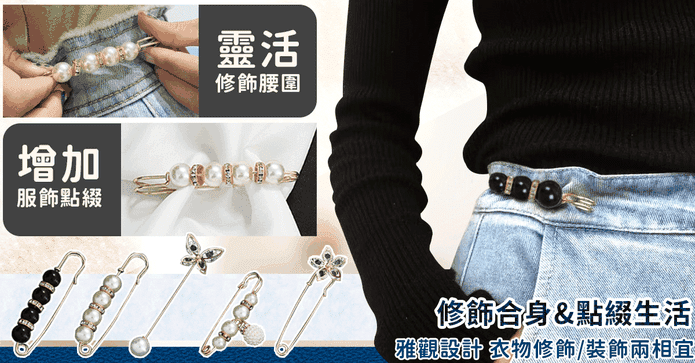 防走光裙褲收腰別針扣